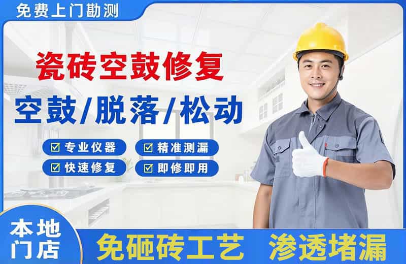 航空港瓷砖空鼓修复