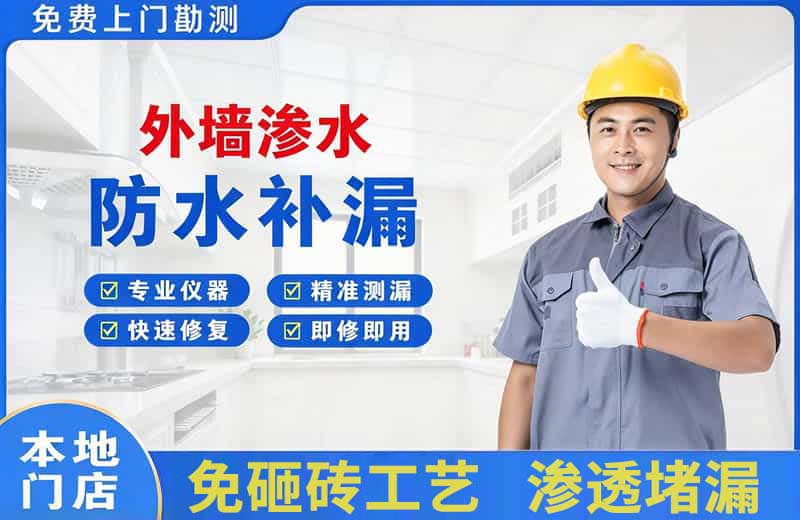 航空港外墙渗水维修