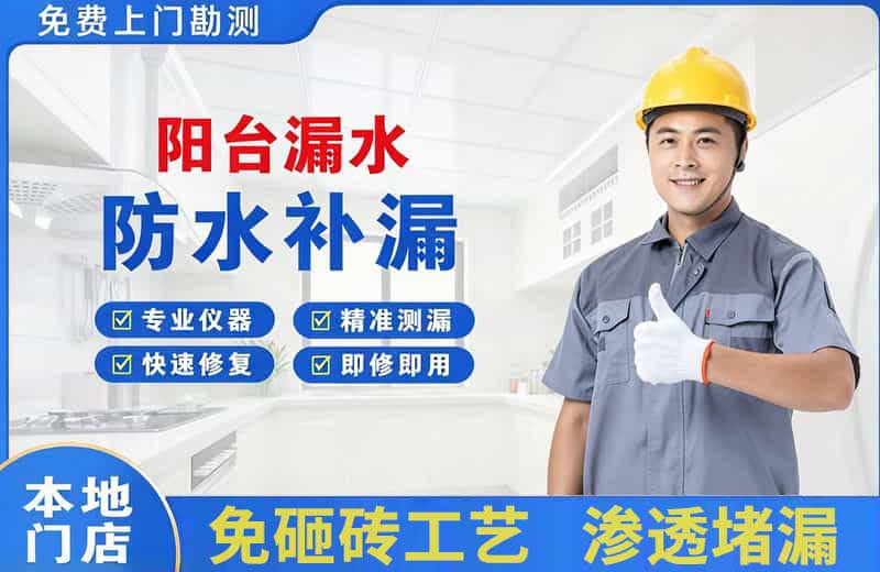 航空港阳台漏水维修