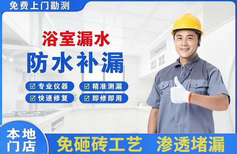 航空港浴室漏水维修