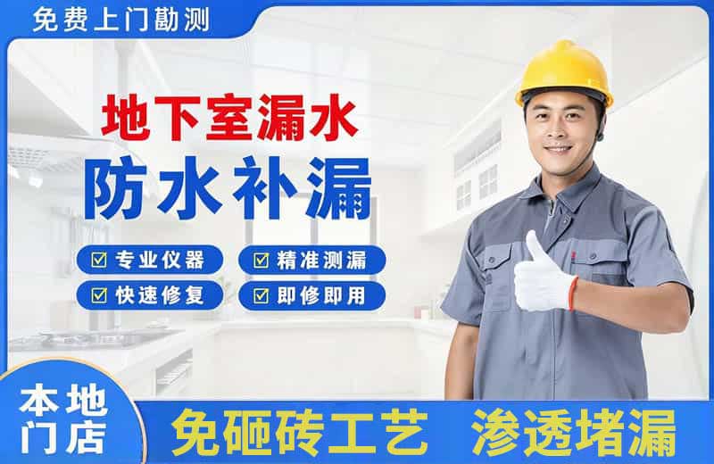 航空港地下室漏水维修