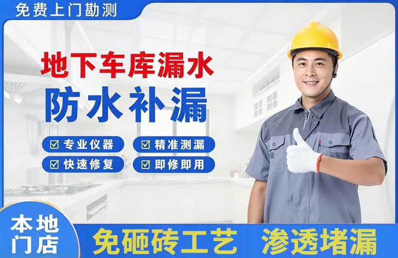 航空港地下车库漏水维修